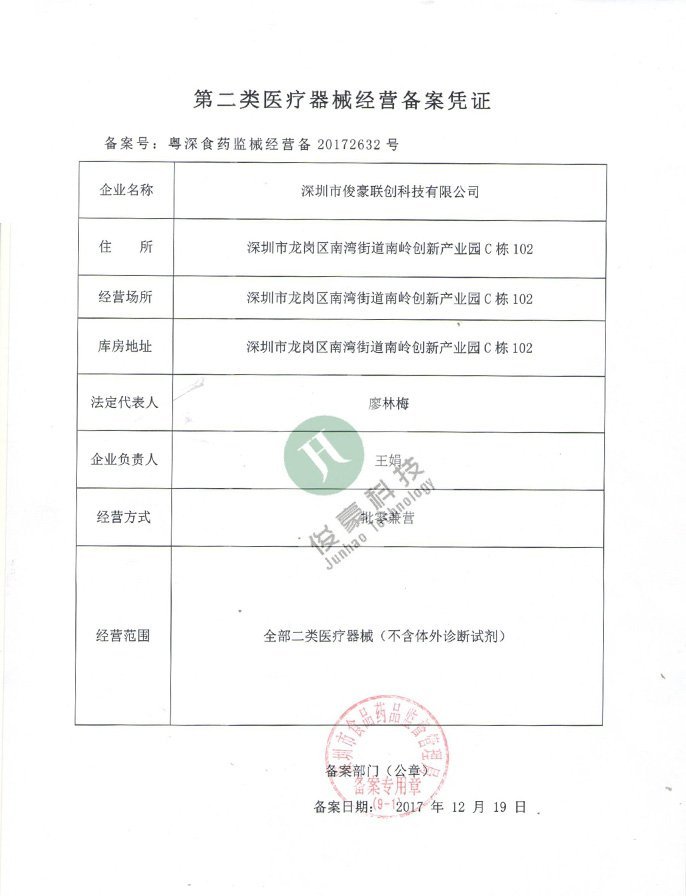 第二類醫(yī)療器械經(jīng)營備案憑證