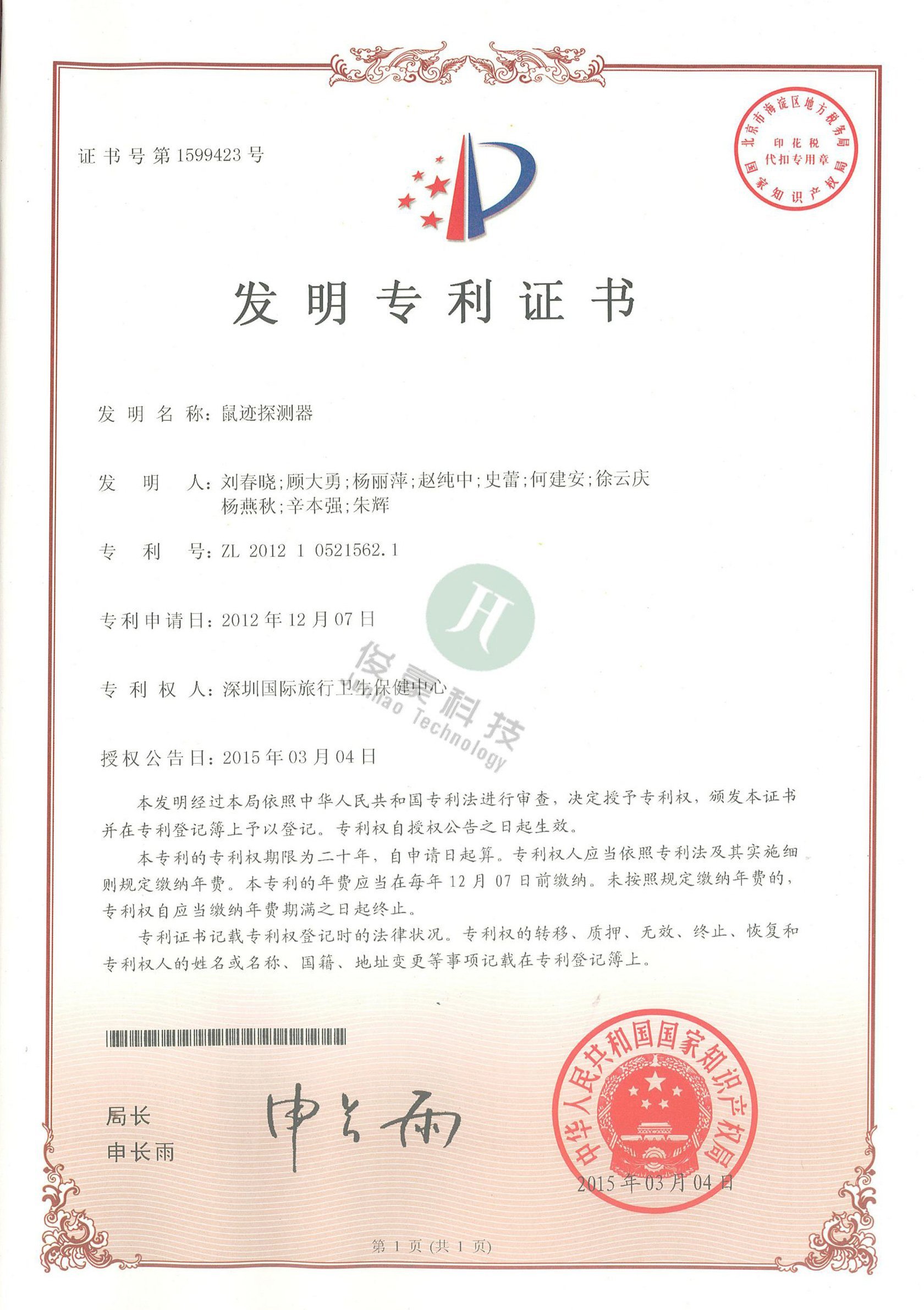 鼠跡探測器專利發(fā)明證書