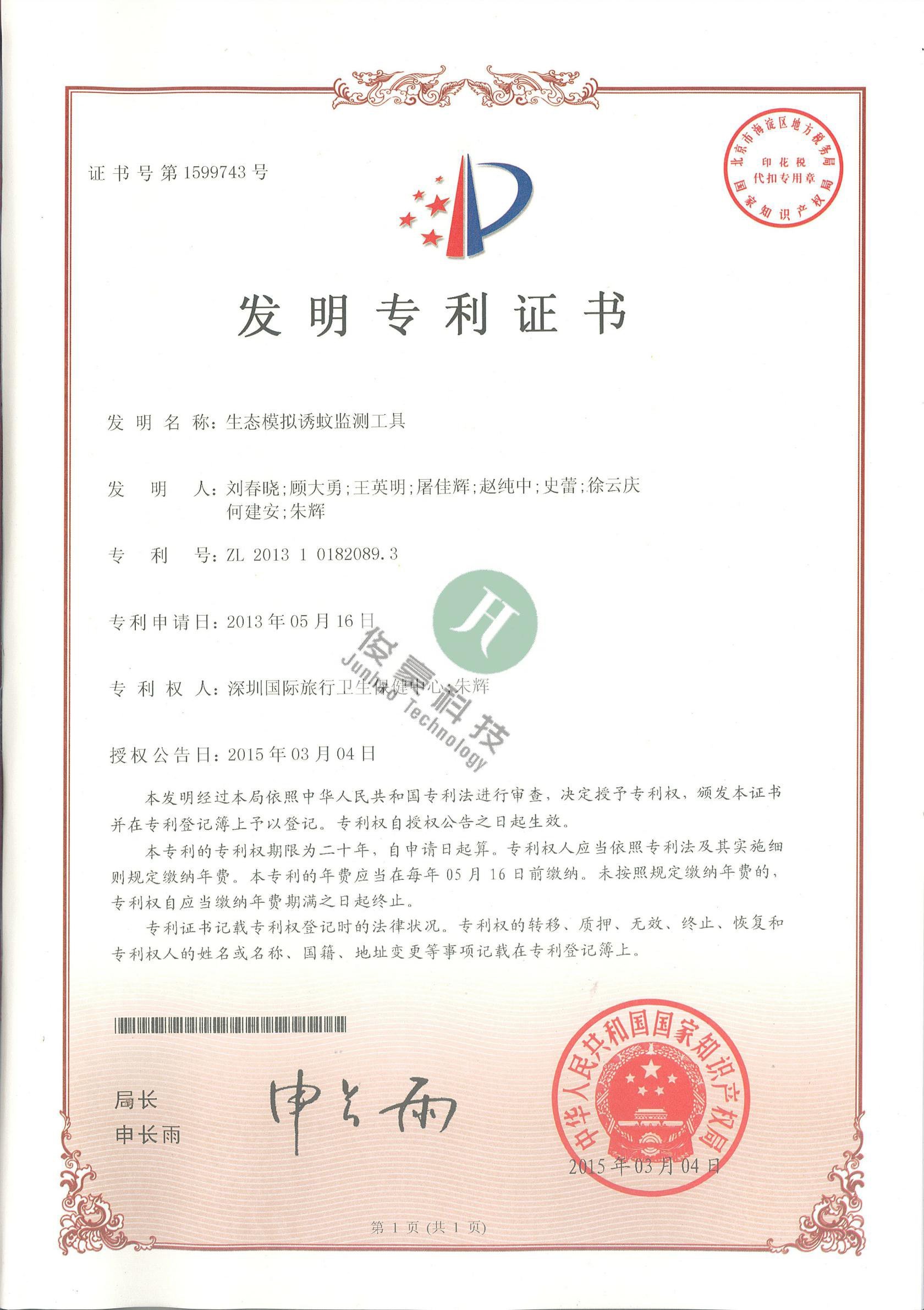 生態(tài)模擬誘蚊檢測工具發(fā)明專利證書