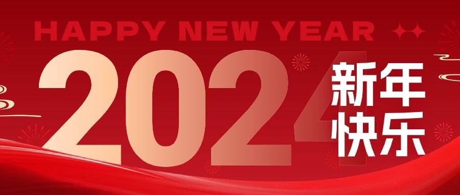元旦新年節(jié)日祝福公眾號首圖
