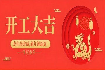 春節(jié)開工大吉公眾號(hào)首圖(1)