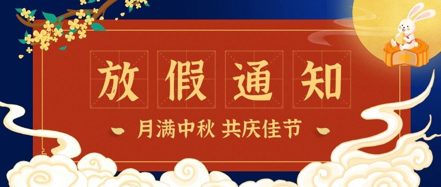 中秋節(jié)放假通知中國風公眾號首圖