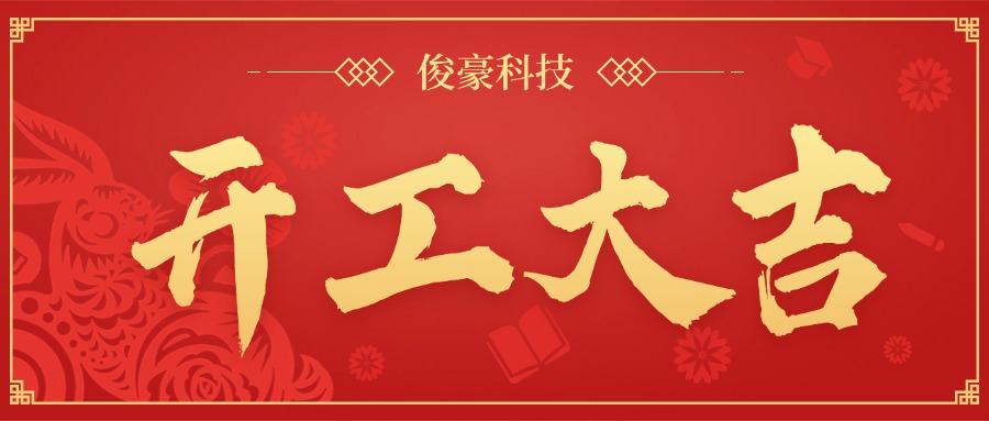 企業(yè)開工大吉開門紅公眾號首圖