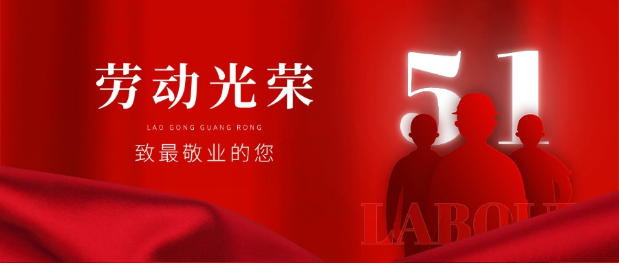 勞動(dòng)節(jié)節(jié)日祝福紅金風(fēng)公眾號(hào)首圖 (1)