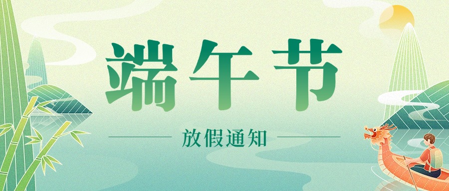 端午節(jié)放假通知中式感插畫公眾號首圖(1) (1)